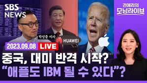 [라이브] 화웨이 최신폰 이어 '애플 금지' 확대&hellip;중국의 대미 전략은 무엇?