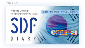 '수입 취약성 1위' 한국, 극복 방안은? [SDF다이어리]
