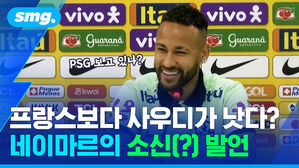 프랑스보다 사우디가 낫다? 네이마르의 소신(?) 발언