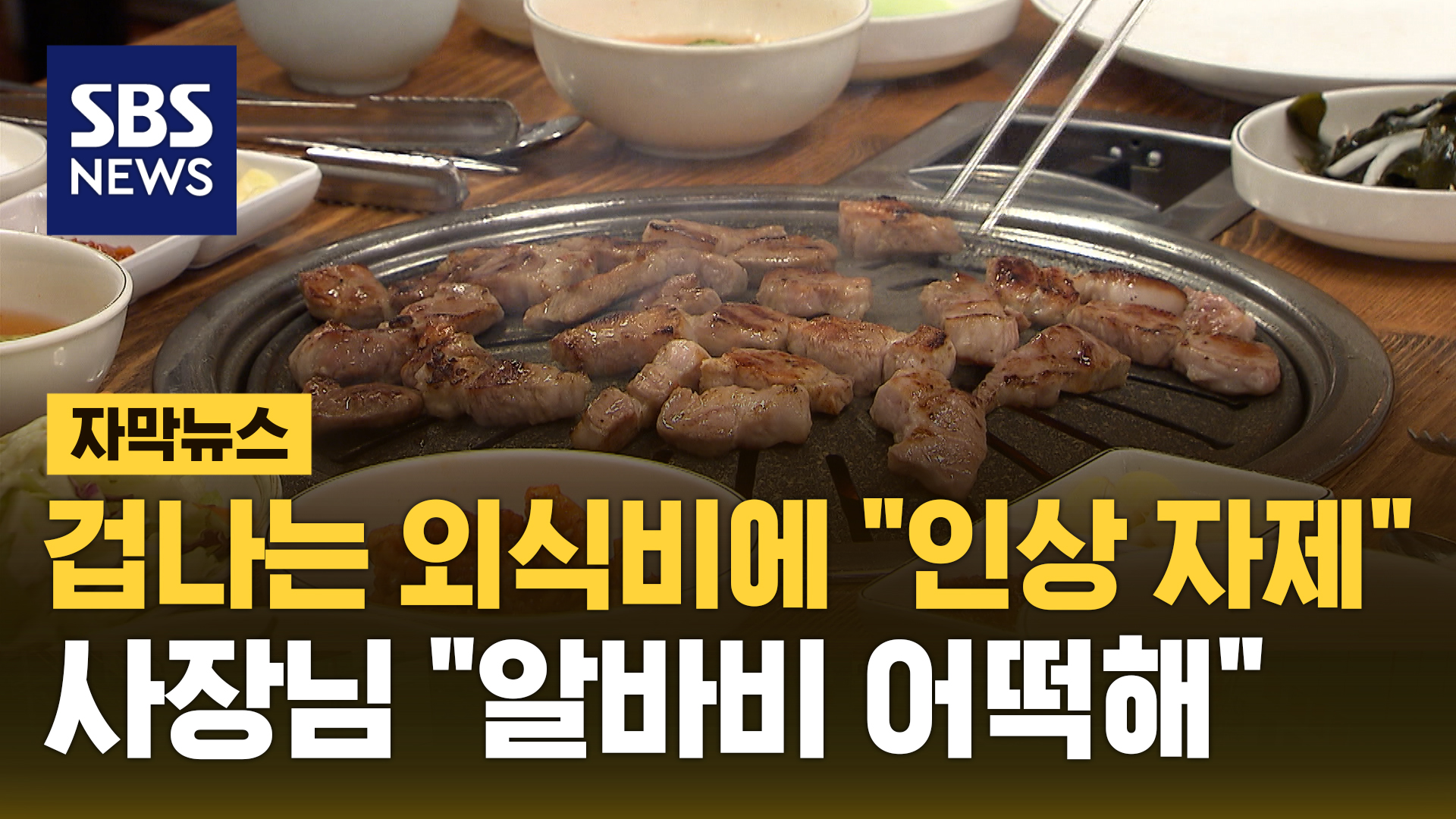 자막뉴스] 겁나는 외식비에 인상 자제…사장님 알바비 어떡해