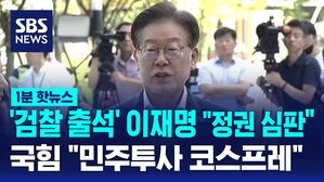 [1분핫뉴스] '검찰 출석' 이재명 "정권 심판받을 것"&hellip;국힘 "민주투사 코스프레"