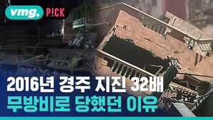 2016년 경주 지진 32배 무방비로 당했던 이유