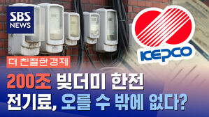 [더친절한경제] 200조 빚더미 한전 전기료, 오를 수 밖에 없다?