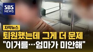 [자막뉴스] 퇴원했는데 그게 더 문제 "이거를…엄마가 미안해"