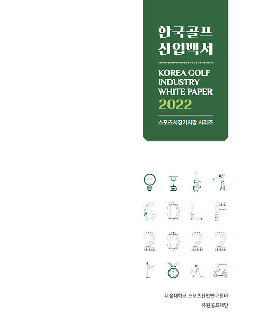 골프산업백서 표지 (사진=인터커뮤니케이션즈 제공, 연합뉴스)