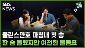 SBS NEWS 축덕쑥덕 클린스만호 마침내 첫 승.. 한 숨 돌렸지만 여전한 물음표