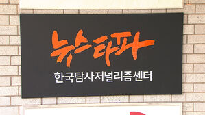뉴스타파 대표 압수수색&hellip;'김만배 허위 인터뷰' 보도 관여 의혹