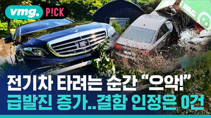 전기차 타려는 순간 "으악!" 급발진 증가..결함 인정은 0건