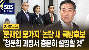[자막뉴스] 신원식 국방후보 "'문재인 모가지' 등 발언 해명하겠다"