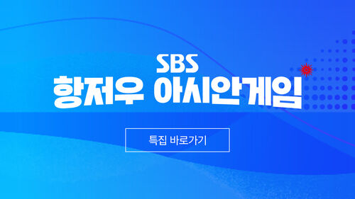 제19회 항저우 아시안게임