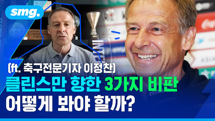 클린스만 향한 3가지 비판 어떻게 봐야 할까?