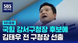 [D리포트] 국민의힘 강서구청장 후보에 김태우 전 구청장