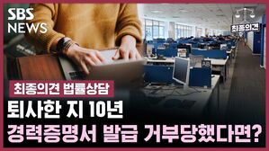 SBS NEWS 최종의견 법률상담 퇴사한 지 10년.. 경력증명서 발급 거부당했다면?