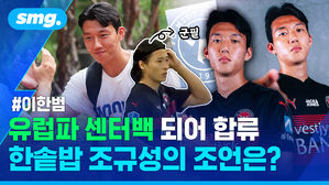 이한범 유럽파 센터백 되어 합류 한솥밥 조규성의 조언은?