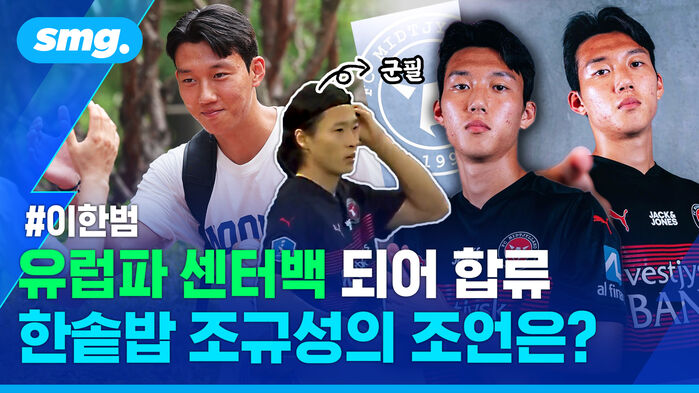 이한범 유럽파 센터백 되어 합류 한솥밥 조규성의 조언은?