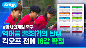 아시안게임 축구 역대급 꿀조(?)의 탄생 킥오프 전에 16강 확정