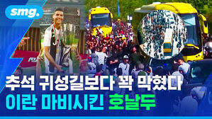 추석 귀성길보다 꽉 막혔다 이란 마비시킨 호날두