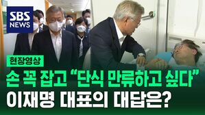 SBS NEWS 현장영상 손 꼭 잡고 단식 만류하고 싶다 이재명 대표의 대답은