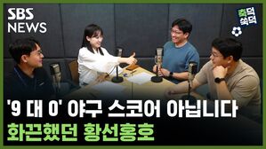 SBS NEWS 축덕쑥덕 '9 대 0' 야구 스코어 아닙니다, 화끈했던 황선홍호