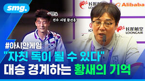 아시안게임 자칫 독이 될 수 있다 대승 경계하는 황새의 기억