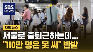 [자막뉴스] '서울 출퇴근' 경기도민 반발&hellip;수도권 전체 확장되나