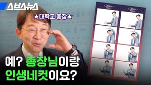 스브스뉴스 대학교 총장 예? 총장님이랑 인생네컷이요?