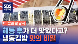 더 친절한 경제 해동 후가 더 맛있다고? 냉동김밥 맛의 비밀