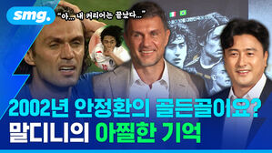 2002년 안정환의 골든골이요? 말디니의 아찔한 기억