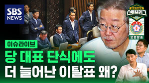 [라이브] 당 대표 단식에도 더 늘어난 이탈표&hellip;왜?