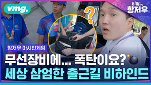 항저우 아시안게임 무선장비에...폭탄이요? 세상 삼엄한 출근길 비하인드