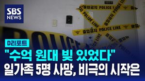 [D리포트] "수억대 빚 있었다"&hellip;'송파 일가족 사망' 경찰 돈 거래 내역 추적