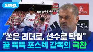 "쏜은 리더로, 선수로 탁월" 꿀 뚝뚝 포스텍 감독의 극찬