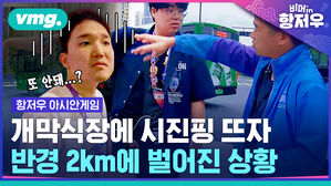 개막식장에 시진핑 뜨자 반경 2km에 벌어진 상황