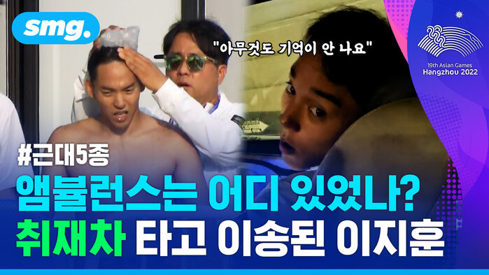 근대5종 앰뷸런스는 어디 있었나? 취재차 타고 이송된 이지훈