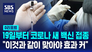 D리포트 19일부터 코로나 새 백신 접종 "이것과 같이 맞아야 효과 커"