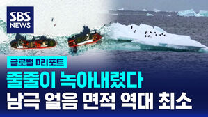 [글로벌D리포트] 줄줄이 녹아내린 남극&hellip;온난화 '가속'