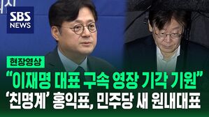 [영상] '친명계' 홍익표 의원, 민주당 새 원내대표 선출 "이재명과 내년 총선 승리&hellip;영장 기각 기원"