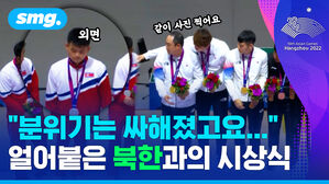 "분위기는 싸해졌고요..." 얼어붙은 북한과의 시상식