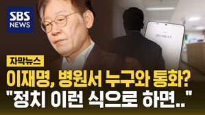 [자막뉴스] 병원서 통화한 이재명&hellip;"총선 전초전, 반드시 이겨야"