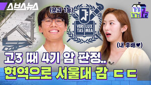 고3 때 4기 암 판정... 현역으로 서울대 감ㄷㄷ