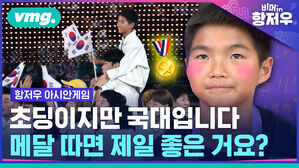 초딩이지만 국대입니다 메달 따면 제일 좋은 거요?