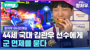 비머in항저우 항저우 아시안게임 44세 국대 김관우 선수에게 군 면제를 묻다
