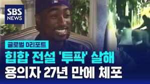 [글로벌D리포트] 래퍼 '투팍 샤커' 살해 용의자, 27년 만에 체포