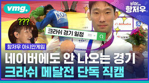 이게 왜 비인기종목이지? 심지어 메달도 딴 크라쉬 국대들의 생애 첫 인터뷰 독점했습니다. 데헷. [비머in항저우 ep.8]