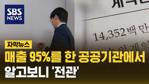 자막_매출 95프로를 한 공공기관에서