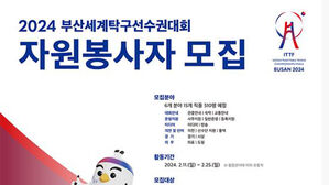 2024 부산세계탁구선수권대회 자원봉사자 모집 (사진=부산세계탁구선수권대회 조직위원회 제공, 연합뉴스)