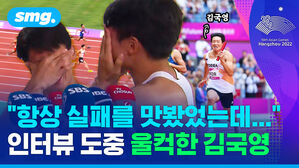 "항상 실패를 맛봤었는데..." 인터뷰 도중 울컥한 김국영