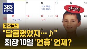 자막 연휴 신난다