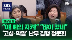 [현장영상] "야! 예의 지켜!" "많이 컸네"&hellip;고성 &middot; 막말 난무 김행 청문회