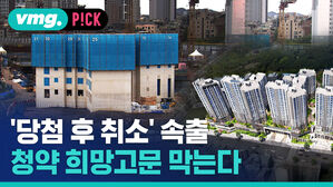 '당첨 후 취소' 속출 청약 희망고문 막는다